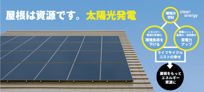 屋根は資源です。太陽光発電