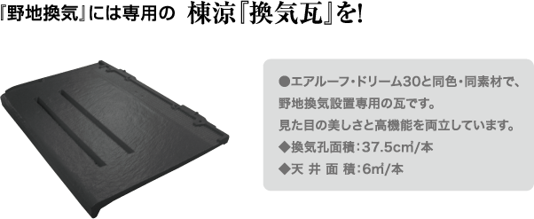 『野地換気』には専用の棟涼『換気瓦』を！