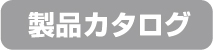 製品カタログ