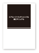 ウッディシンプル　施工マニュアル