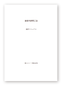 屋根断熱工法設計マニュアル