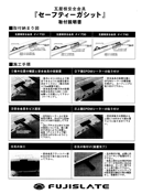 セーフティガシット取付説明書