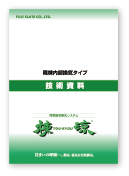 棟涼隅棟技術資料