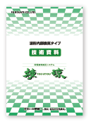 棟涼波形内部換気技術資料