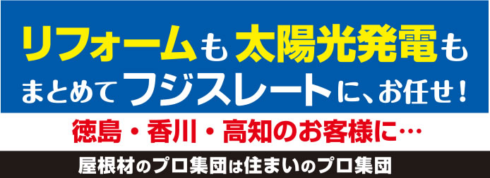 リフォームも太陽光発電もまとめてフジスレートにおまかせ！