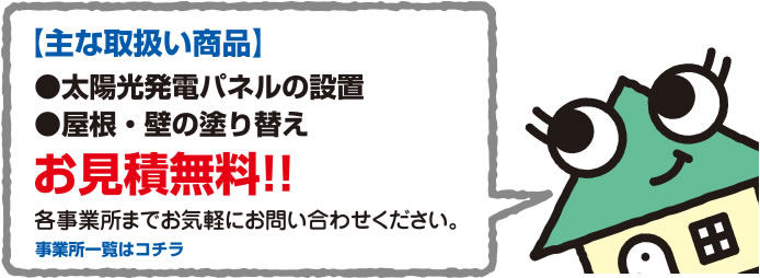 お取扱商品、お見積り無料！